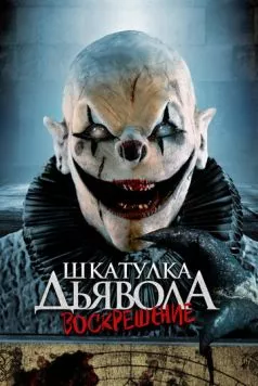 Шкатулка дьявола: Начало / The Jack in the Box Rises (2024)
