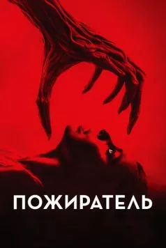 Пожиратель / Consumed (2024)