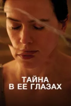 Тайна в ее глазах / Magpie (2024)