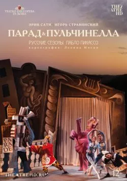 Русские сезоны. Пабло Пикассо / Pablo Picasso at Pompeii - Parade & Pulcinella (2017)