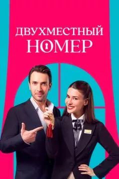 Двухместный номер / Çift Kisilik Oda (2025)