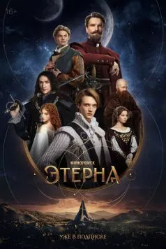 Этерна (2025)