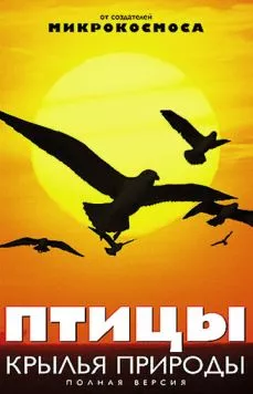 Птицы: Крылья природы / Les ailes de la nature (2002)