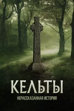 Кельты: Нерассказанная история / Celts: The Untold Story (2023)