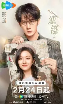 Фильтр / Lu jing (2025)