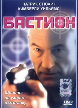 Бастион / Safe House (1998)
