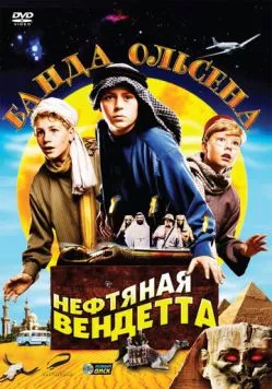 Банда Ольсена: Нефтяная вендетта / Olsenbanden jr. og det sorte gullet (2009)