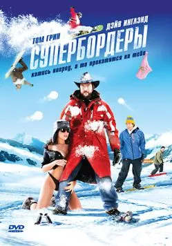 Супербордеры / Shred (2007)