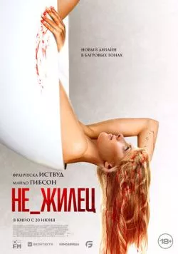 Не_жилец / Clawfoot (2023)
