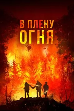 В огне / On Fire (2023)