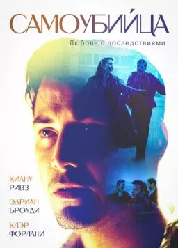 Самоубийца / The Last Time (1997)