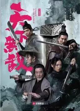 По заветам отца / Tian xia wu di (2023)