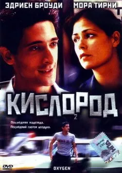 Кислород / Dying to Escape (1999)