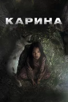 Карина / Karina (2024)