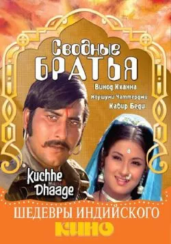 Сводные братья / Kuchhe Dhaage (1973)