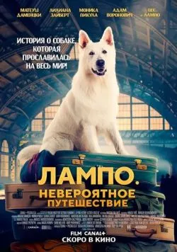 Лампо. Невероятное путешествие / O psie, który jezdzil koleja (2023)