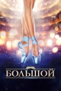 Большой / Greater: The Story of Brandon Burlsworth (2016)