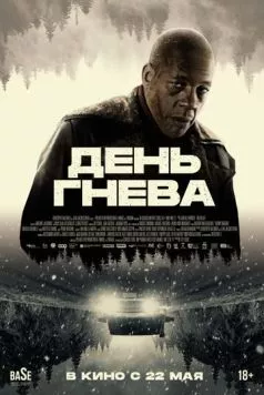 День гнева. Автострада / Interstate (2024)