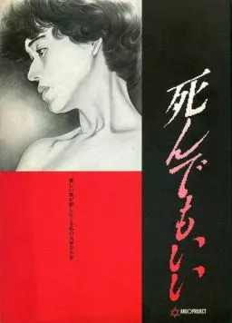 Первородный грех / Shinde mo ii (1992)