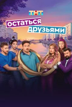 Остаться друзьями (2025)
