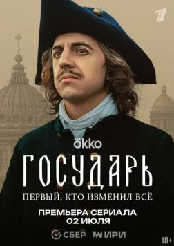 Государь (2025)
