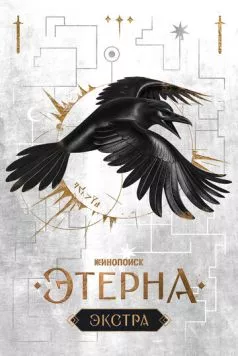Этерна: Экстра (2025)