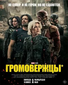 Громовержцы / Thunderbolts* (2025)