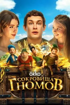 Сокровища гномов / Sokrovishcha gnomov (2025)