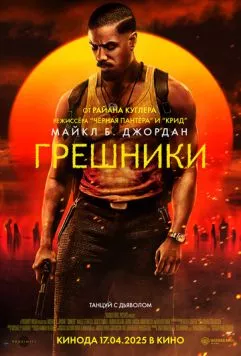 Грешники / Sinners (2025)