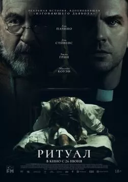 Ритуал (2025)