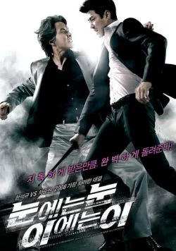 Око за око / Eye for an Eye (2008)
