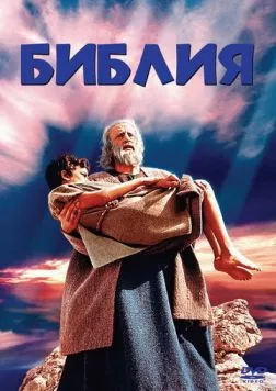 Библия / The Bible in the Beginning... (1966)