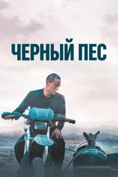 Чёрный пёс / Gou zhen (2024)