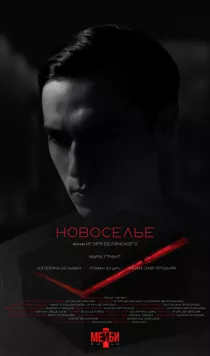 Новоселье (2024)