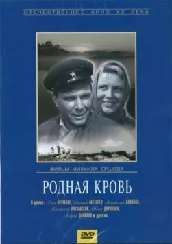 Родная кровь / Your Own Blood (1963)