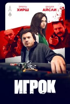 Игрок / Dead Money (2024)