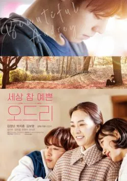 Одри / Audrey (2024)