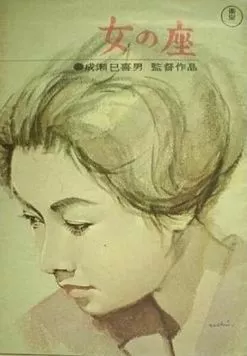 Бабье царство / Onna no za (1962)