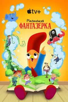 Маленькая фантазерка / Interrupting Chicken (2022)