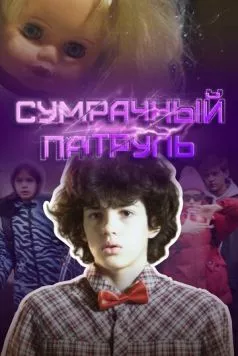 Сумрачный патруль / Sumrachny patrul (2025)
