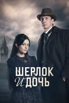 Шерлок и дочь / Sherlock and Daughter (2025)