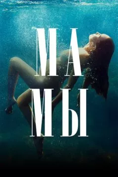 Мамы (2021)