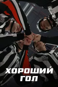 Хороший гол (2023)
