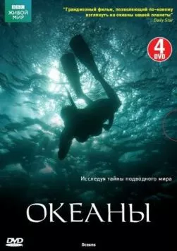 Океаны / Oceans (2008)