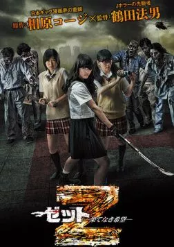 Зет - Зетто / Z: Hatenaki kibou (2014)