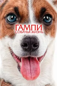 Гампи. Собачья жизнь (2024)