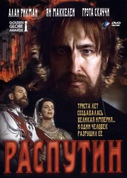 Распутин / Rasputin: Dark Servant Of Destiny (1996)