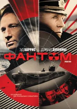 Фантом / Phantom (2013)