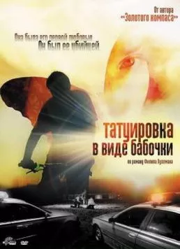 Татуировка в виде бабочки / The Butterfly Tattoo (2009)