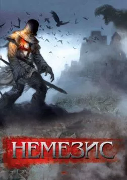 Немезис / Dark Nemesis (2010)
